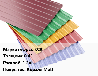 Профнастил с полимерным покрытием КС8 s=0.45 1.2хL Покрытие:Коралл Matt, м2 цена от 585.9 сом / м2, где купить, условия доставки в Оше и Ошской области